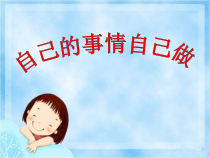 小学一年级【鄂教版】心理健康 第八课《自己的事情自己做》PPT课件2