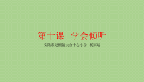小学一年级【鄂教版】心理健康 第十课《学会倾听》PPT课件4