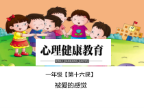 小学一年级【鄂教版】心理健康 第十六课《被爱的感觉》PPT课件2
