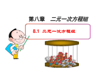 8.1《章前引言及二元一次方程组》PPT课件2-七年级下册数学人教版