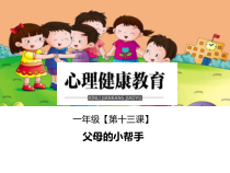 小学一年级【鄂教版】心理健康 第十三课《父母的小帮手》PPT课件4