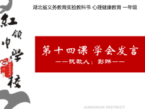 小学一年级【鄂教版】心理健康 第十四课《学会发言》PPT课件1