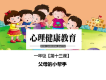 小学一年级【鄂教版】心理健康 第十三课《父母的小帮手》PPT课件3