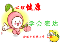 小学一年级【鄂教版】心理健康 第十四课《学会发言》PPT课件2