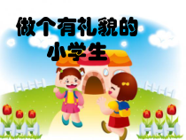 小学一年级【鄂教版】心理健康 第十五课《有礼貌的小客人》PPT课件1