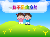 小学一年级【鄂教版】心理健康 第十一课《我不是故意的》PPT课件1