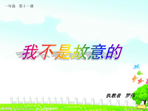 小学一年级【鄂教版】心理健康 第十一课《我不是故意的》PPT课件3
