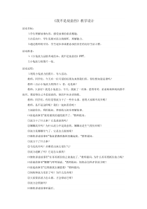 小学一年级【鄂教版】心理健康 第十一课《我不是故意的》教案2
