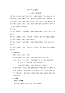 小学一年级【鄂教版】心理健康 第十一课《我不是故意的》教案3