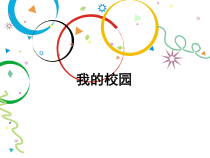 小学一年级【鄂教版】心理健康 第五课《我的校园》PPT课件2