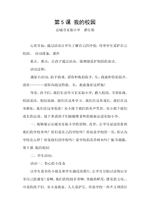 小学一年级【鄂教版】心理健康 第五课《我的校园》教案1