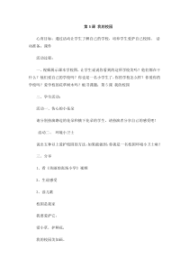 小学一年级【鄂教版】心理健康 第五课《我的校园》教案2