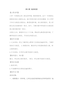 小学一年级【鄂教版】心理健康 第五课《我的校园》教案3