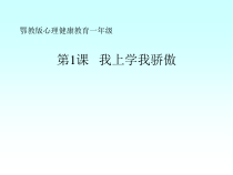 小学一年级【鄂教版】心理健康 第一课《我上学我骄傲》PPT课件2