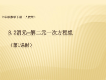 8.2.1《代入消元法解二元一次方程组》PPT课件2-七年级下册数学人教版