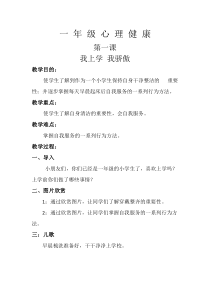 小学一年级【鄂教版】心理健康 第一课《我上学我骄傲》教案2