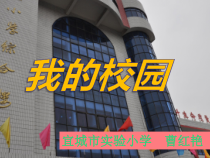 小学一年级【鄂教版】心理健康 第五课《我的校园》PPT课件1