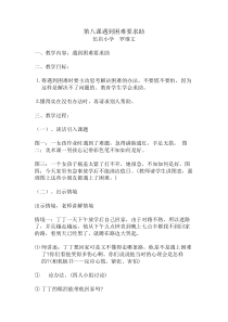 小学二年级【鄂教版】心理健康 第八课《遇到困难要求助》教案1