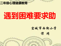 小学二年级【鄂教版】心理健康 第八课《遇到困难要求助》PPT课件