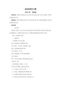 小学二年级【鄂教版】心理健康 第九课《赶走坏习惯》教案7