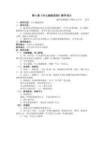 小学二年级【鄂教版】心理健康 第六课《专心就能找到》教案1