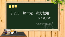 8.2.1《代入消元法解二元一次方程组》PPT课件5-七年级下册数学人教版