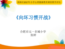 小学二年级【鄂教版】心理健康 第九课《赶走坏习惯》PPT课件5