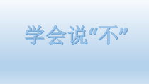 小学二年级【鄂教版】心理健康 第七课《学会说“不”》PPT课件2