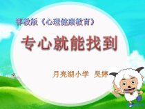 小学二年级【鄂教版】心理健康 第六课《专心就能找到》PPT课件2