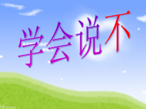 小学二年级【鄂教版】心理健康 第七课《学会说“不”》PPT课件1