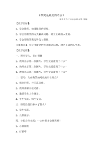 小学二年级【鄂教版】心理健康 第三课《微笑是最美的语言》教案12