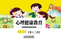 小学二年级【鄂教版】心理健康 第十二课《说到做到》PPT课件2
