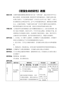 《增强生命的韧性》教学设计3-统编版七年级上册道德与法治
