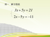 8.2.2（1）《用加减法解二元一次方程组》PPT课件5-七年级下册数学人教版
