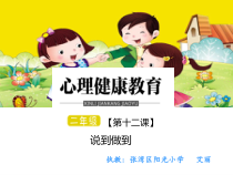 小学二年级【鄂教版】心理健康 第十二课《说到做到》PPT课件1