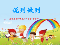 小学二年级【鄂教版】心理健康 第十二课《说到做到》PPT课件3