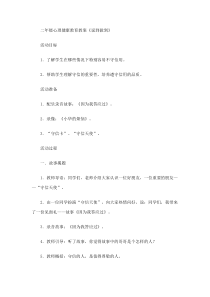 小学二年级【鄂教版】心理健康 第十二课《说到做到》教案4