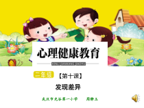 小学二年级【鄂教版】心理健康 第十课《发现差异》PPT课件2