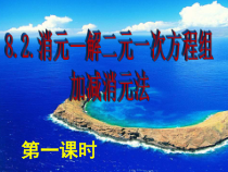 8.2.2（1）《用加减法解二元一次方程组》PPT课件4-七年级下册数学人教版