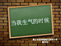 小学二年级【鄂教版】心理健康 第十六课《当我生气时》PPT课件2