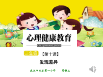 小学二年级【鄂教版】心理健康 第十课《发现差异》PPT课件3