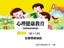 小学二年级【鄂教版】心理健康 第十三课《分享带来快乐》PPT课件1