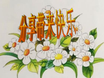 小学二年级【鄂教版】心理健康 第十三课《分享带来快乐》PPT课件3