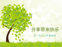 小学二年级【鄂教版】心理健康 第十三课《分享带来快乐》PPT课件2