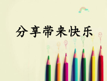 小学二年级【鄂教版】心理健康 第十三课《分享带来快乐》PPT课件4