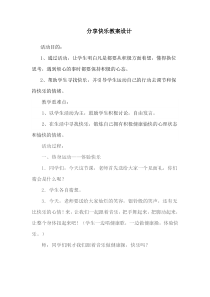 小学二年级【鄂教版】心理健康 第十三课《分享带来快乐》教案1