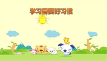 小学二年级【鄂教版】心理健康 第十四课《学习需要好习惯》PPT课件1