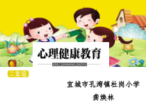 小学二年级【鄂教版】心理健康 第十五课《让我来帮你》PPT课件1