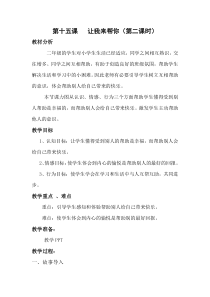 小学二年级【鄂教版】心理健康 第十五课《让我来帮你》教案2