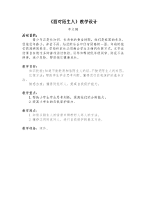 小学二年级【鄂教版】心理健康 第十一课《面对陌生人》教案3